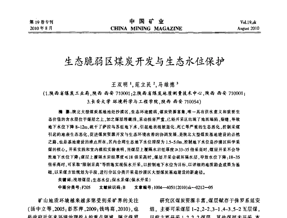生态脆弱区煤炭开发与生态水位保护 - 2010年全国采矿科学技术高峰论坛