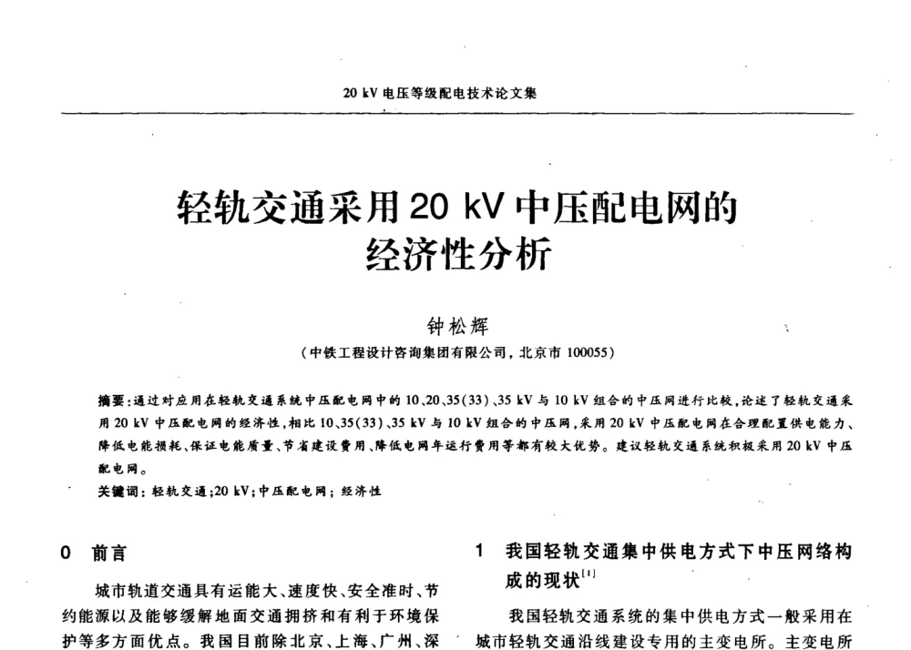 轻轨交通采用20kV中压配电网的经济性分析 - 2008年20KV电压供电专题研讨会