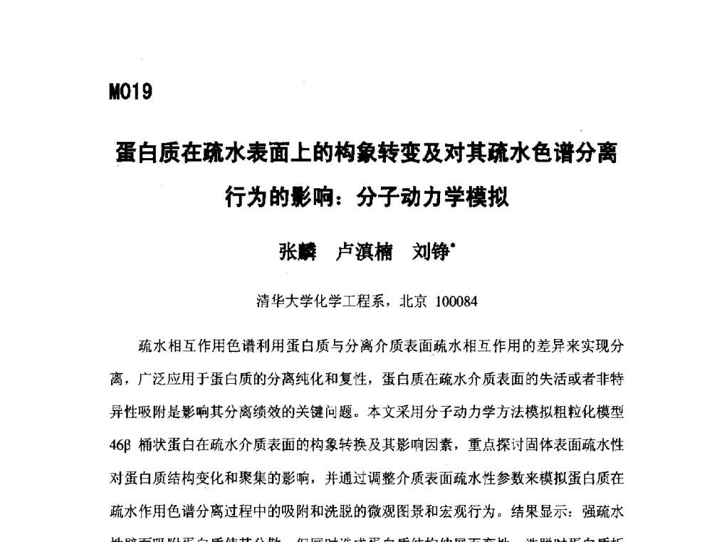 蛋白质在疏水表面上的构象转变及对其疏水色谱分离行为的影响_分子动力学模拟 - 第五届全国化学工程与生物化工年会