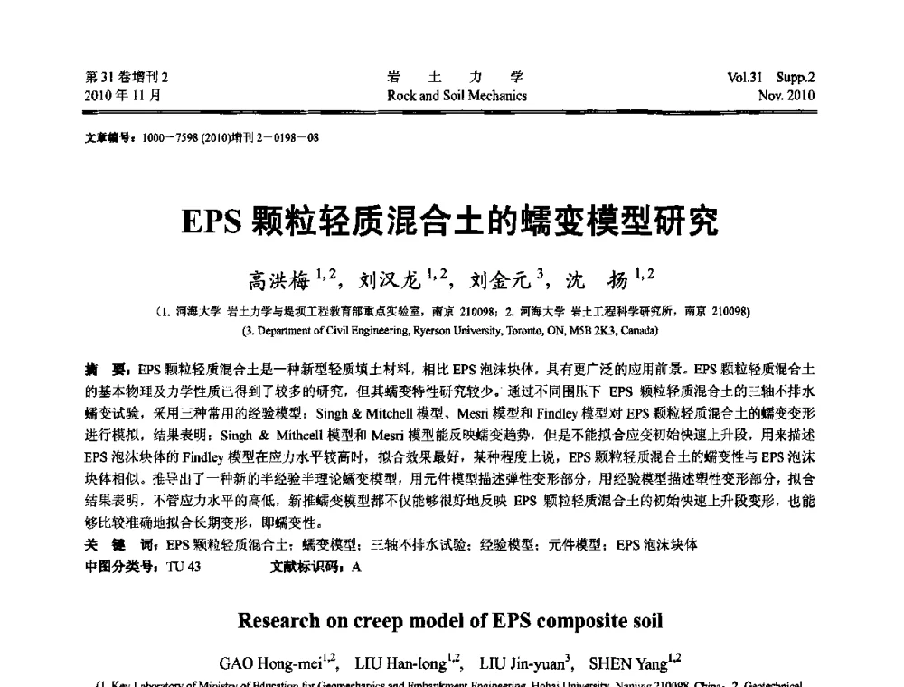 EPS颗粒轻质混合土的蠕变模型研究 - 第10届全国岩土力学数值分析与解析方法研讨会