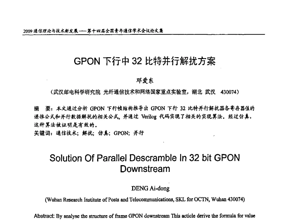 GPON下行中32比特并行解扰方案 - 第十四届全国青年通信学术会议
