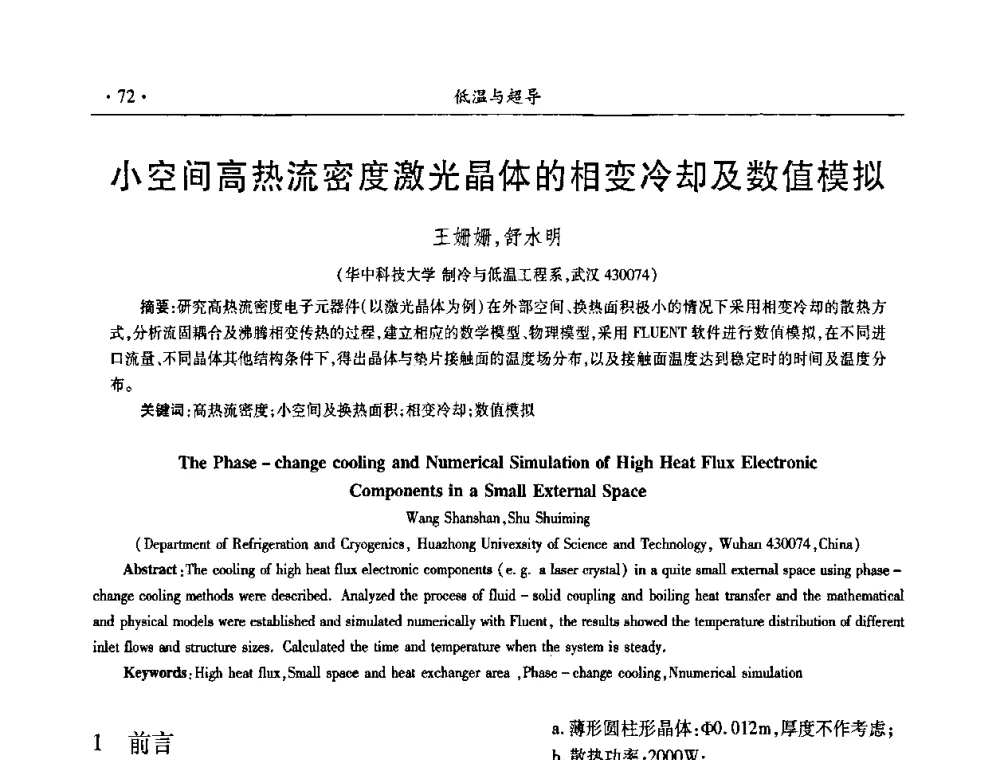 小空间高热流密度激光晶体的相变冷却及数值模拟 - 第九届全国低温工程大会