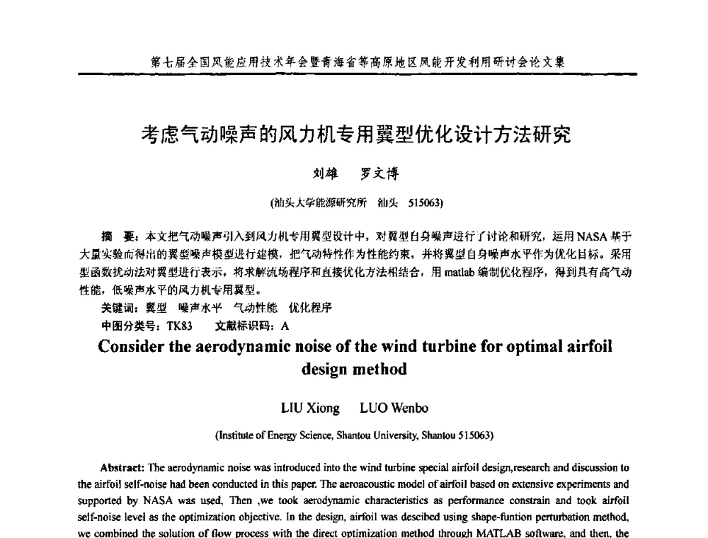 考虑气动噪声的风力机专用翼型优化设计方法研究 - 第七届全国风能应用技术年会暨青海省等高原地区风能开发利用研讨会