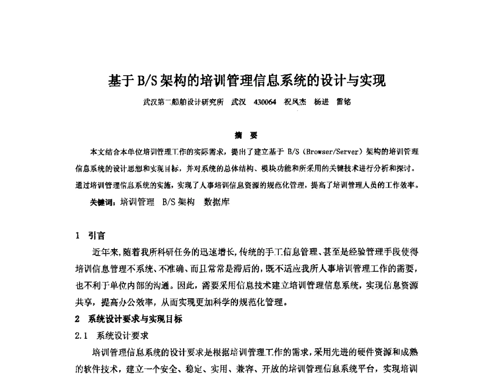 基于B_S架构的培训管理信息系统的设计与实现 - 2010年中国造船工程学会MIS_S&A 学术交流会议