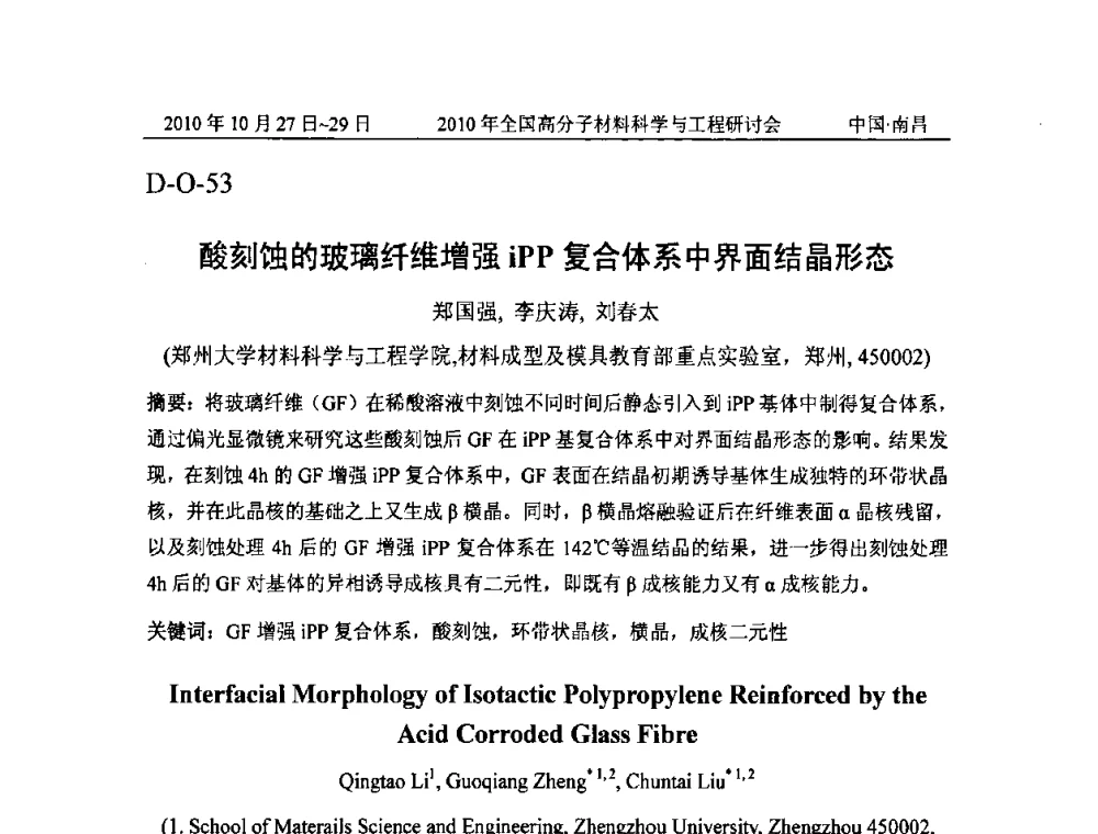 酸刻蚀的玻璃纤维增强iPP复合体系中界面结晶形态 - 2010年全国高分子材料科学与工程研讨会