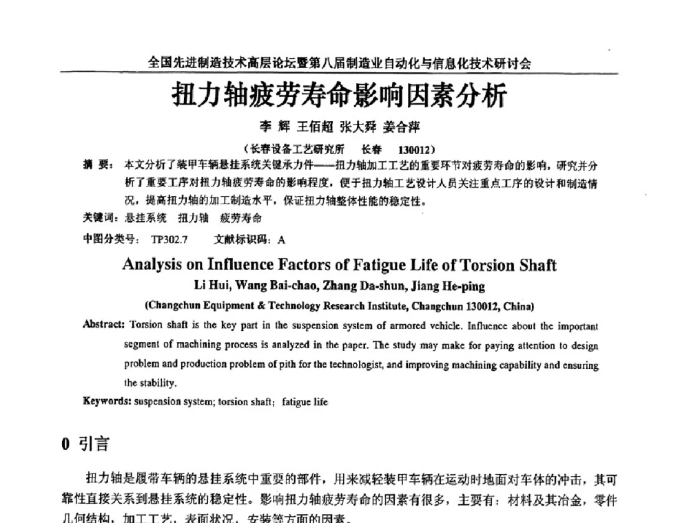 扭力轴疲劳寿命影响因素分析 - 全国先进制造技术高层论坛暨第八届制造业自动化与信息化技术研讨会