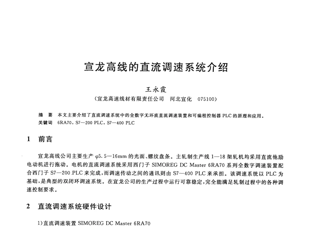 宣龙高线的直流调速系统介绍 - 2008年全国轧钢生产技术会议