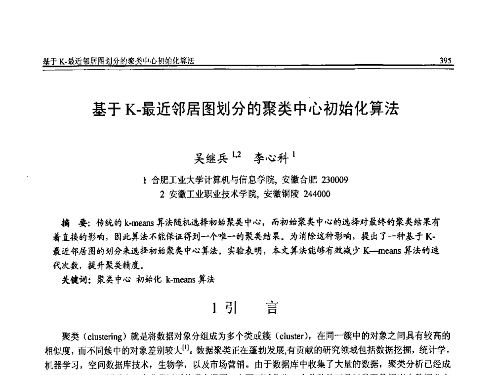 基于K-最近邻居图划分的聚类中心初始化算法 - 全国第20届计算机技术与应用(CACIS)学术会议