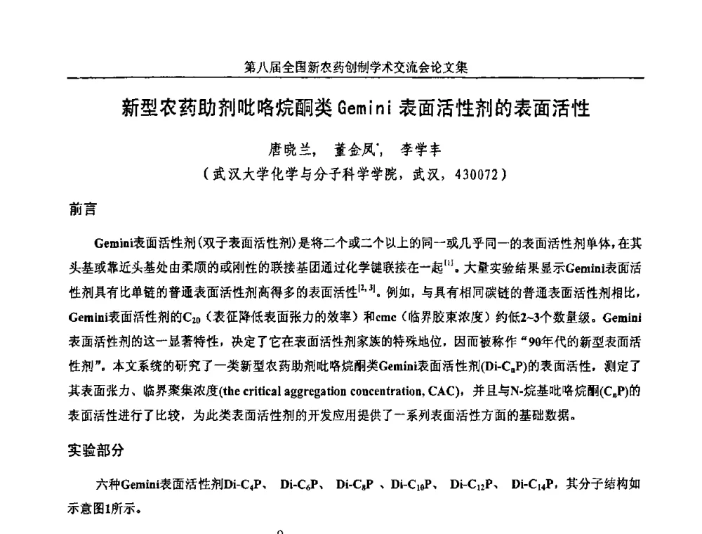 新型农药助剂吡咯烷酮类Gemini表面活性剂的表面活性 - 第八届全国新农药创制学术交流会