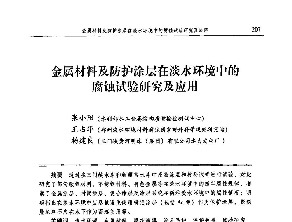 金属材料及防护涂层在淡水环境中的腐蚀试验研究及应用 - 2009全国电力系统腐蚀控制及检测技术交流会