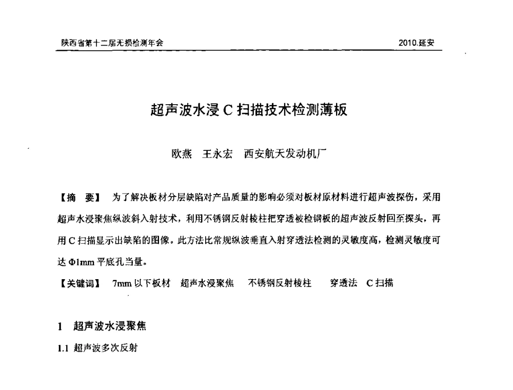 超声波水浸C扫描技术检测薄板 - 陕西省第十二届无损检测年会