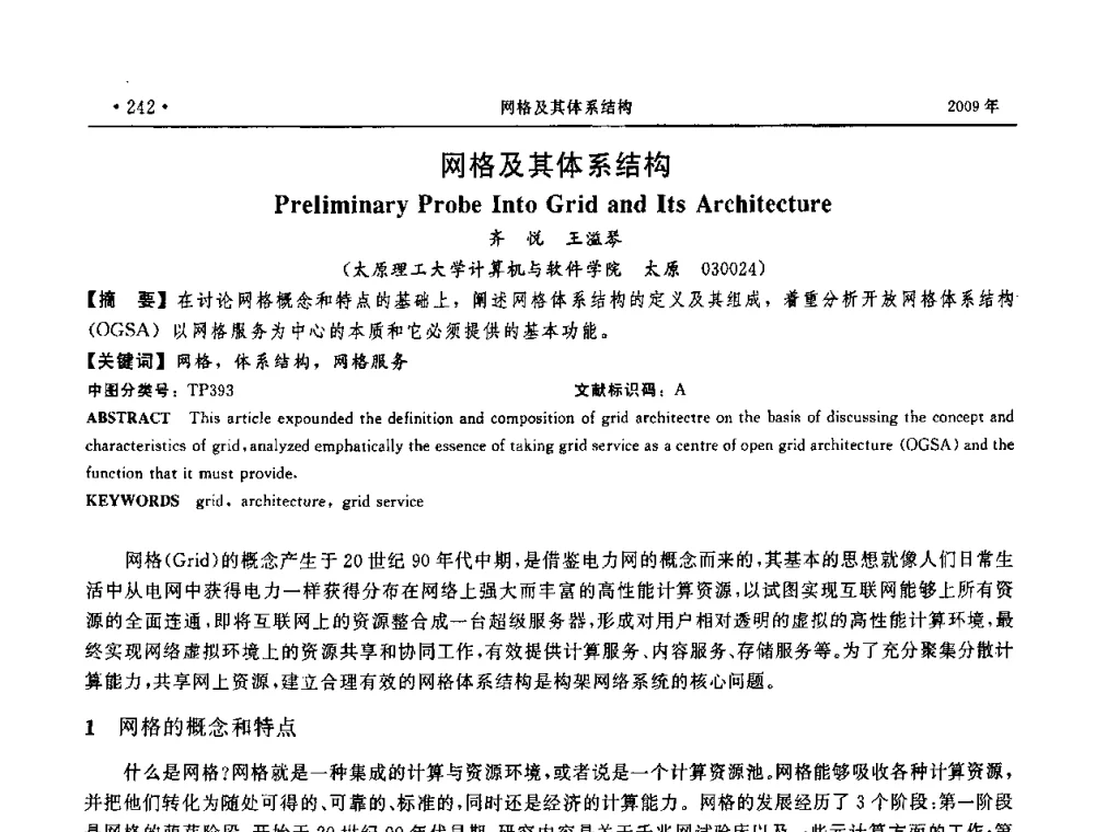 网格及其体系结构 - 第三届全国软件测试会议与移动计算、栅格、智能化高级论坛