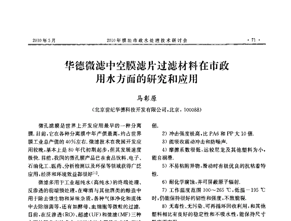 华德微滤中空膜滤片过滤材料在市政用水方面的研究和应用 - 2010年膜法市政水处理技术研讨会