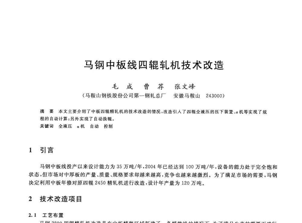 马钢中板线四辊轧机技术改造 - 2008年全国轧钢生产技术会议