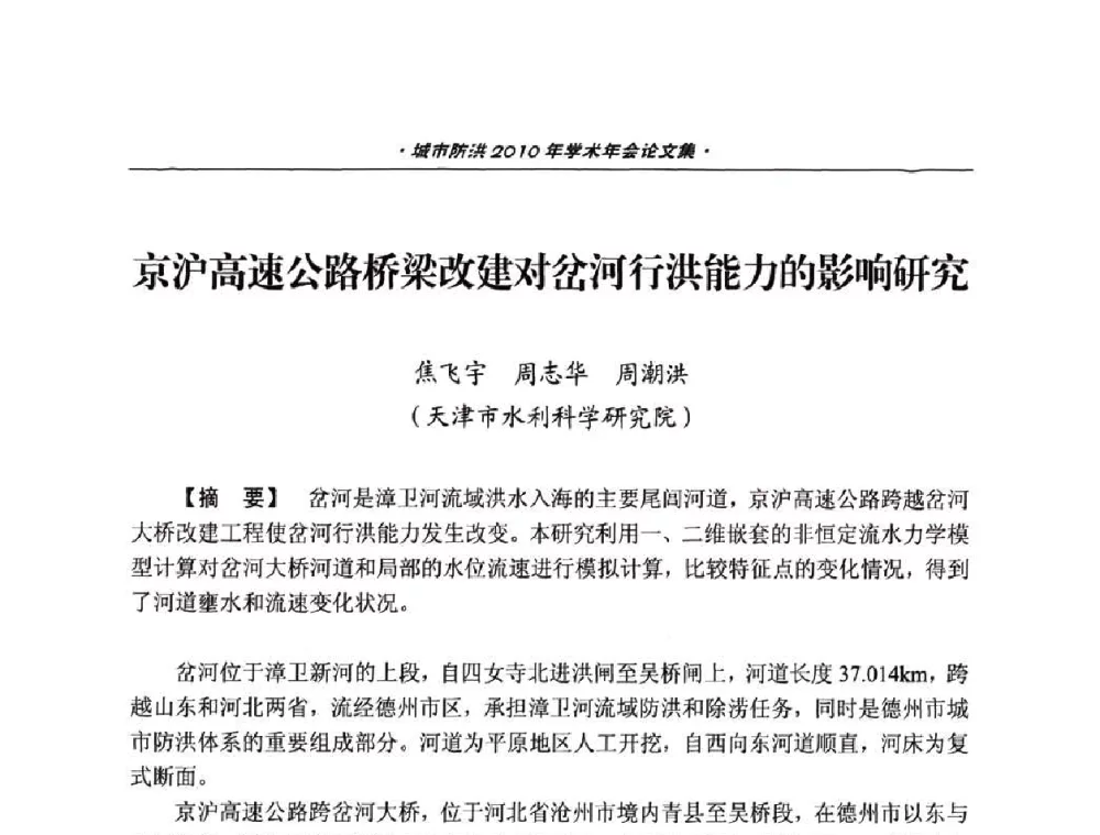 京沪高速公路桥梁改建对岔河行洪能力的影响研究 - 中国土木工程学会城市防洪2010年学术年会