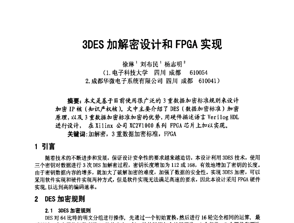 3DES加解密设计和FPGA实现 - 四川省电子学会2009年学术年会