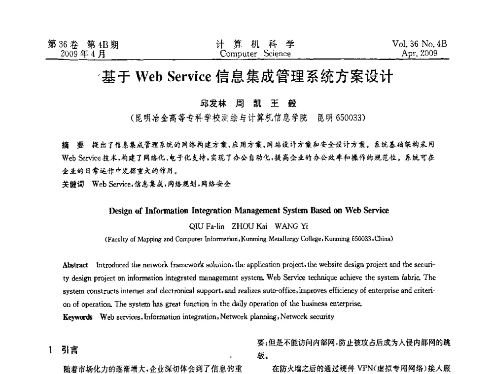 基于Web Service信息集成管理系统方案设计 - 2009国际信息技与应用论坛