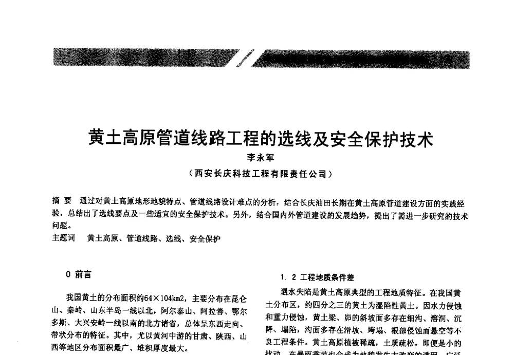 黄土高原管道线路工程的选线及安全保护技术 - 中国油气管道安全运行与储存创新技术论坛