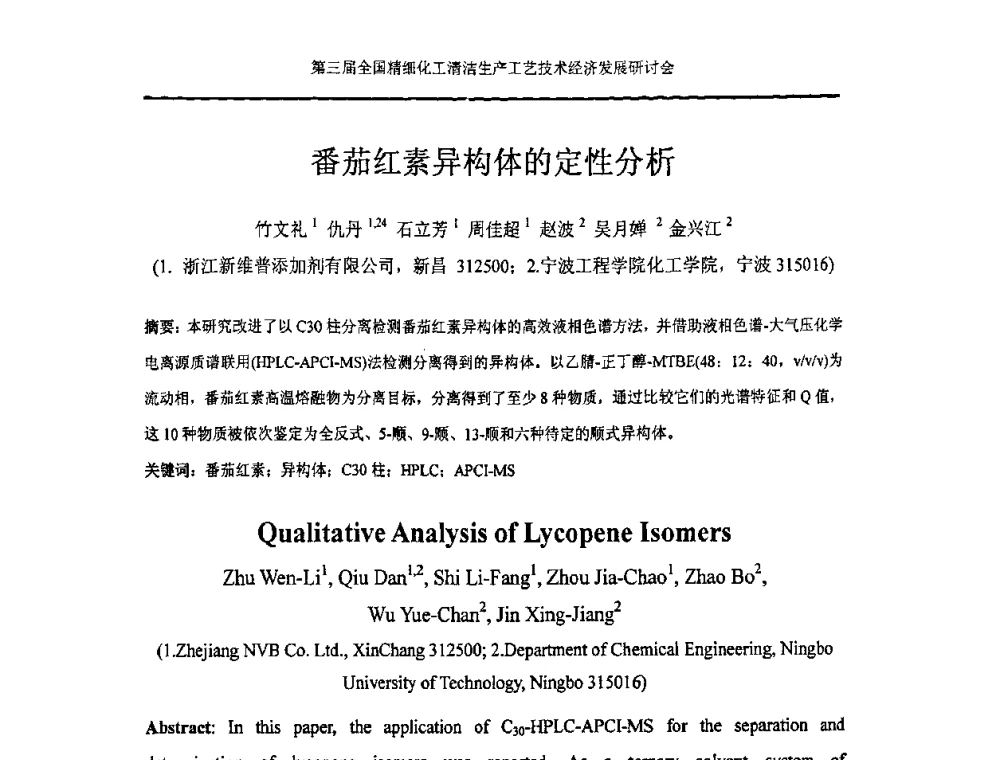 番茄红素异构体的定性分析 - 中国化工学会精细化工专业委员会146次学术会议、第三届全国精细化工清洁生产工艺与技术经济发展研讨会暨中国科协“废弃生物质资源化”青年科学家论坛
