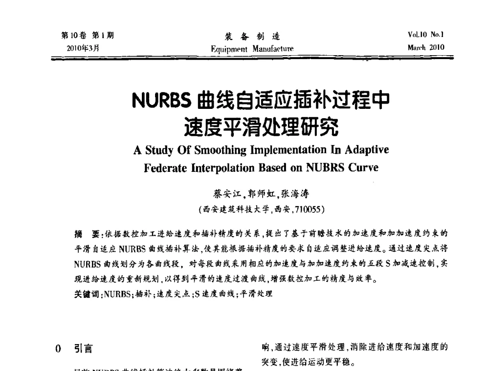 NURBS曲线自适应插补过程中速度平滑处理研究 - 第一届数控机床与自动化技术专家论坛