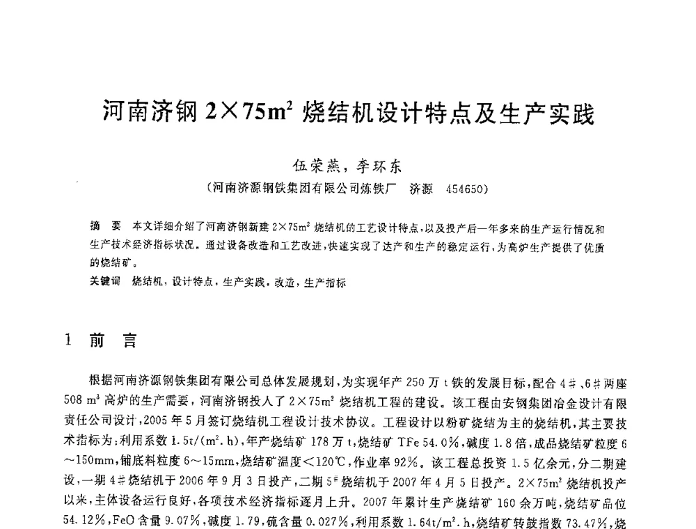 河南济钢275m2烧结机设计特点及生产实践 - 2008年全国炼铁生产技术会议暨炼铁年会