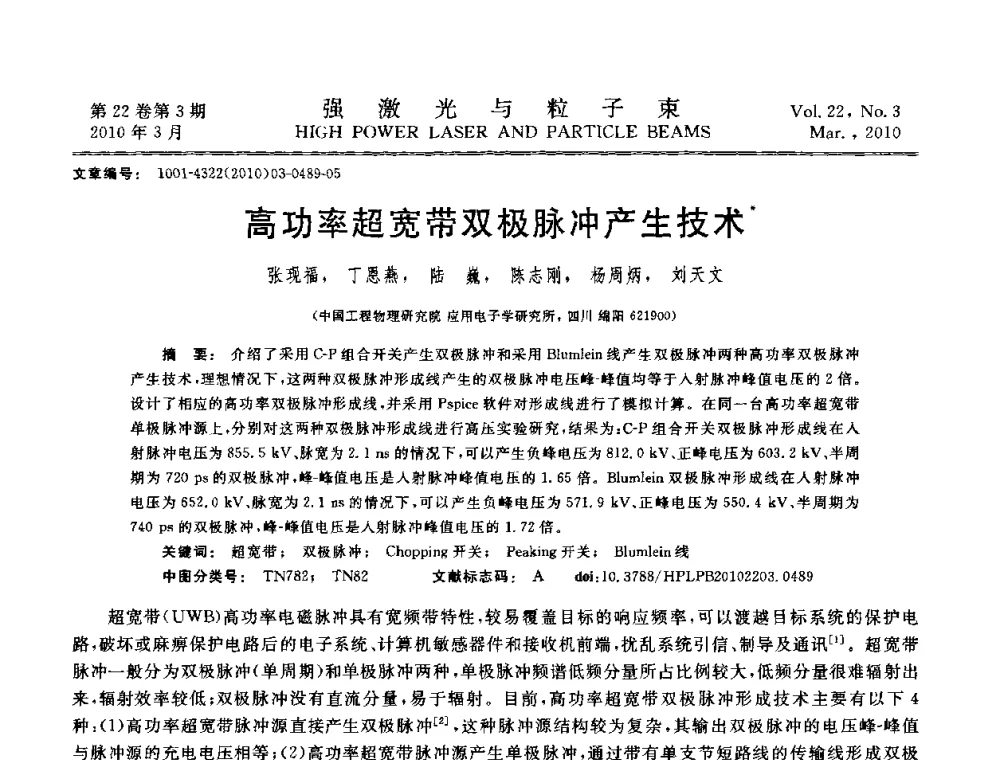 高功率超宽带双极脉冲产生技术 - 首届全国脉冲功率会议