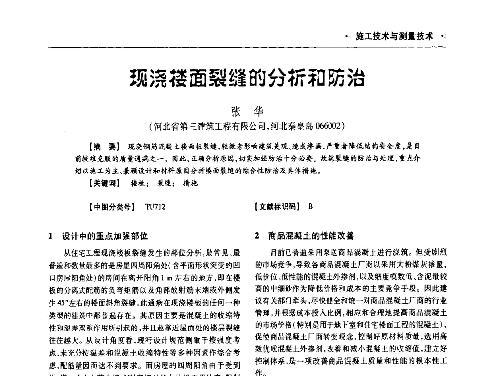 顼浇楼面裂缝的分析和防治 - 四川省土木建筑学会第十次代表大会暨第34届学术年会
