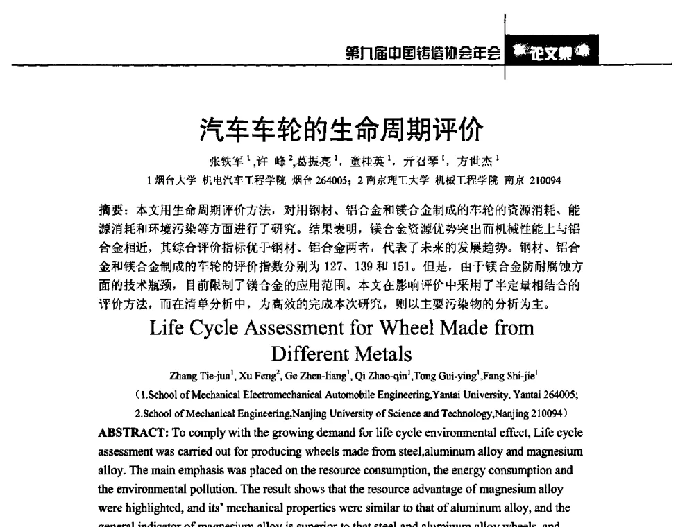 汽车车轮的生命周期评价 - 第九届中国铸造协会年会