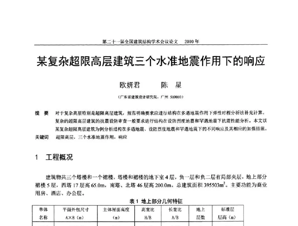 某复杂超限高层建筑三个水准地震作用下的响应 - 第二十一届全国高层建筑结构学术交流会