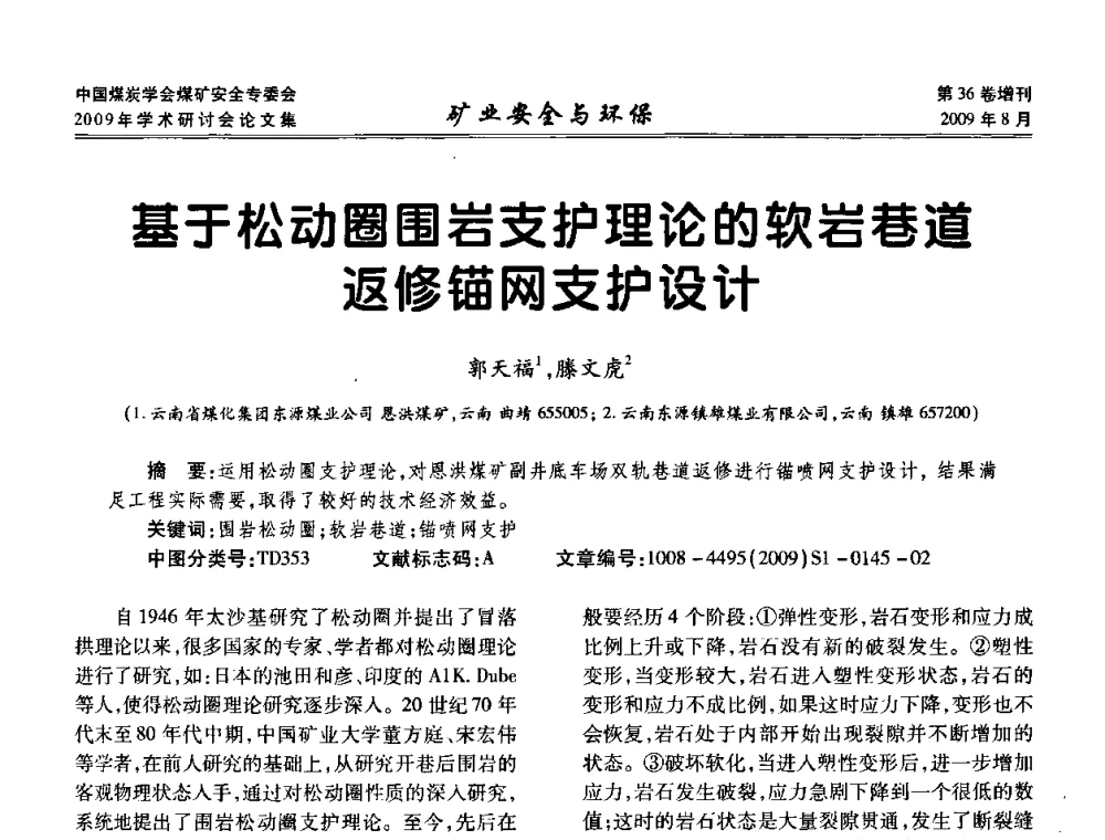 基于松动圈围岩支护理论的软岩巷道返修锚网支护设计 - 中国煤炭学会煤矿安全专业委员会2009年学术研讨会