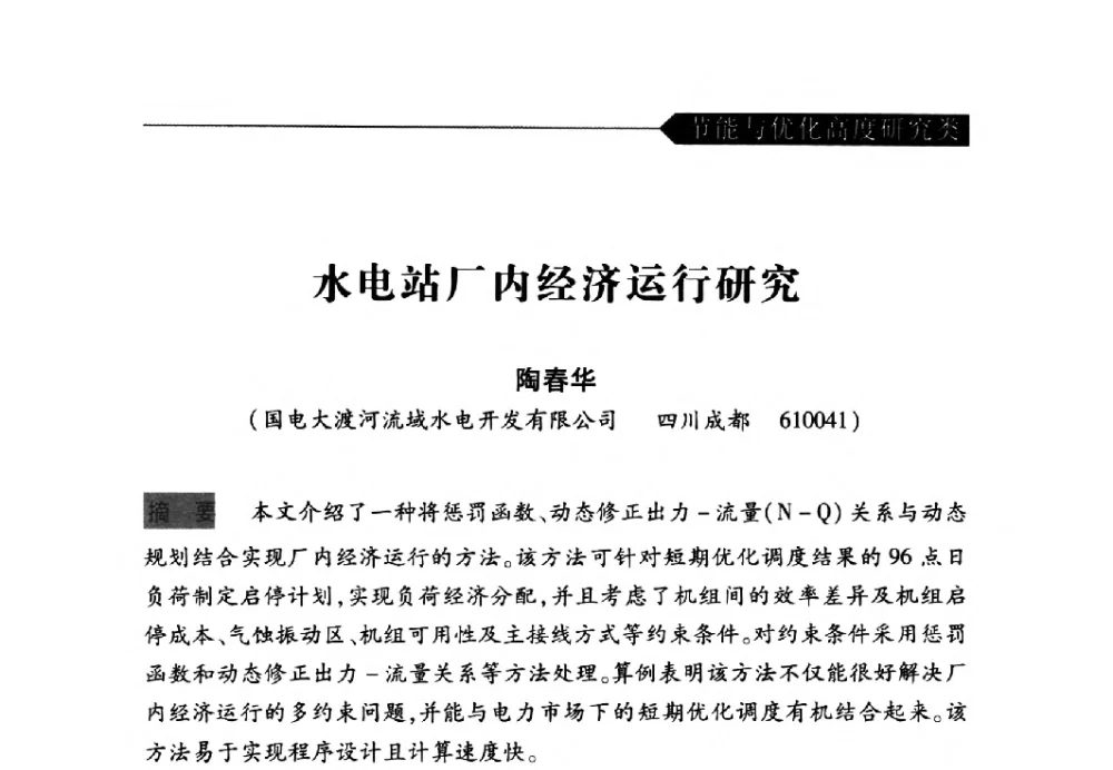 水电站厂内经济运行研究 - 中国水力发电工程学会梯级调度控制专业委员会2009年年会