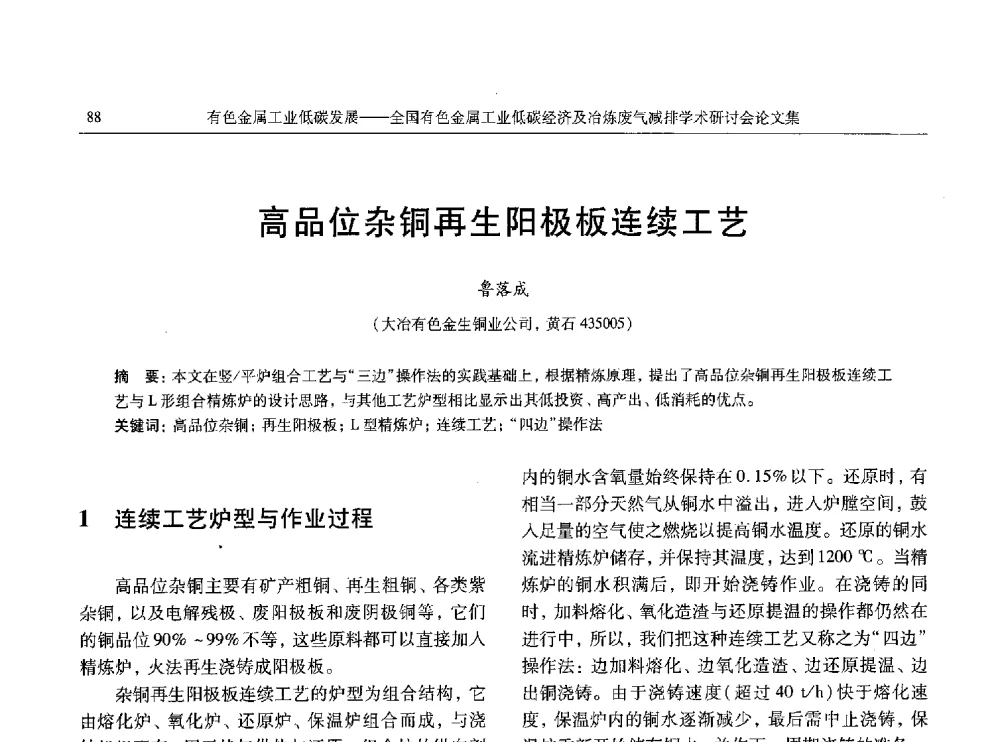 高品位杂铜再生阳极板连续工艺 - 全国有色金属工业低碳经济及冶炼废气减排学术研讨会