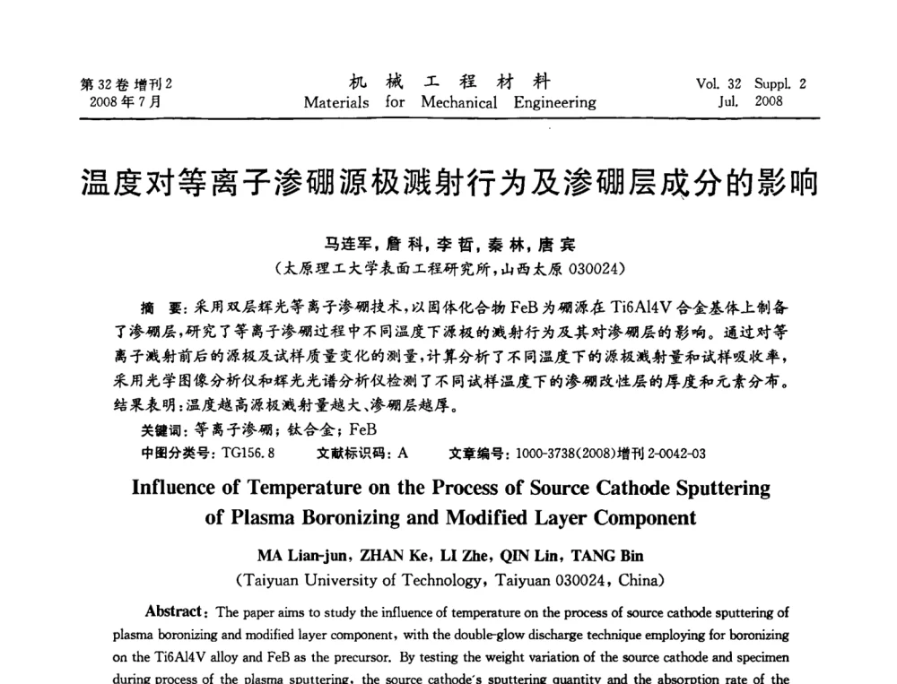温度对等离子渗硼源极溅射行为及渗硼层成分的影响 - 中国机械工程学会2008年机械装备结构材料与表面技术研讨会