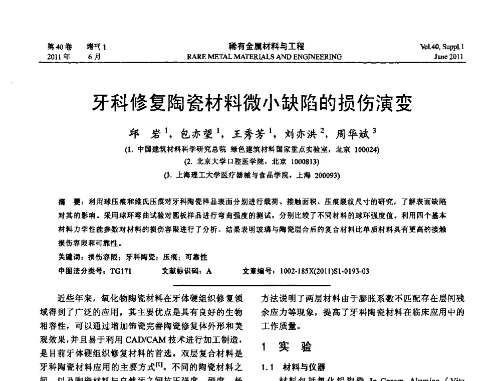 牙科修复陶瓷材料微小缺陷的损伤演变 - 第十六届全国高技术陶瓷学术年会暨景德镇高技术陶瓷高层论坛
