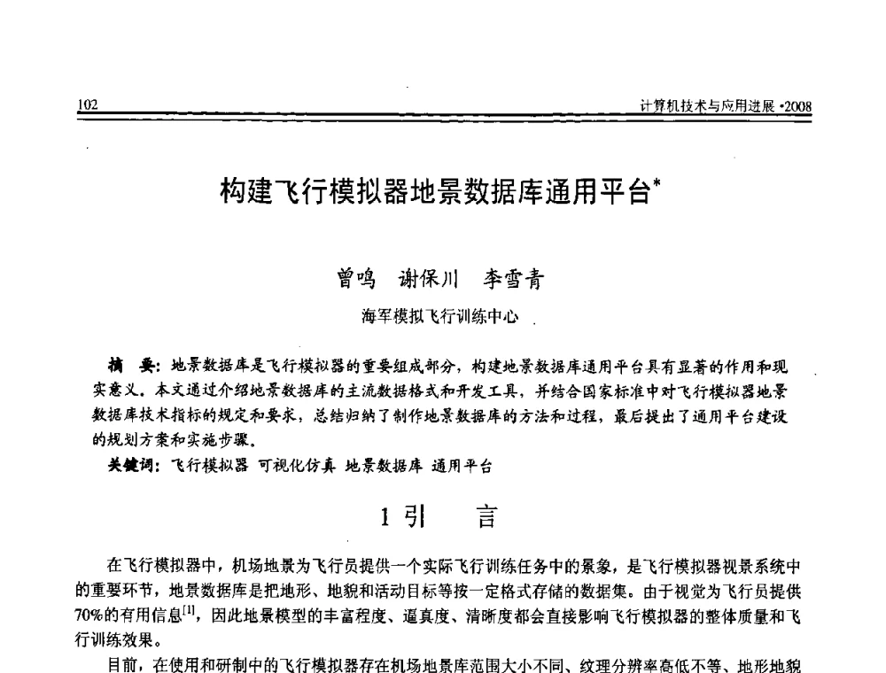 构建飞行模拟器地景数据库通用平台 - 全国第19届计算机技术与应用学术会议(CACIS·2008)