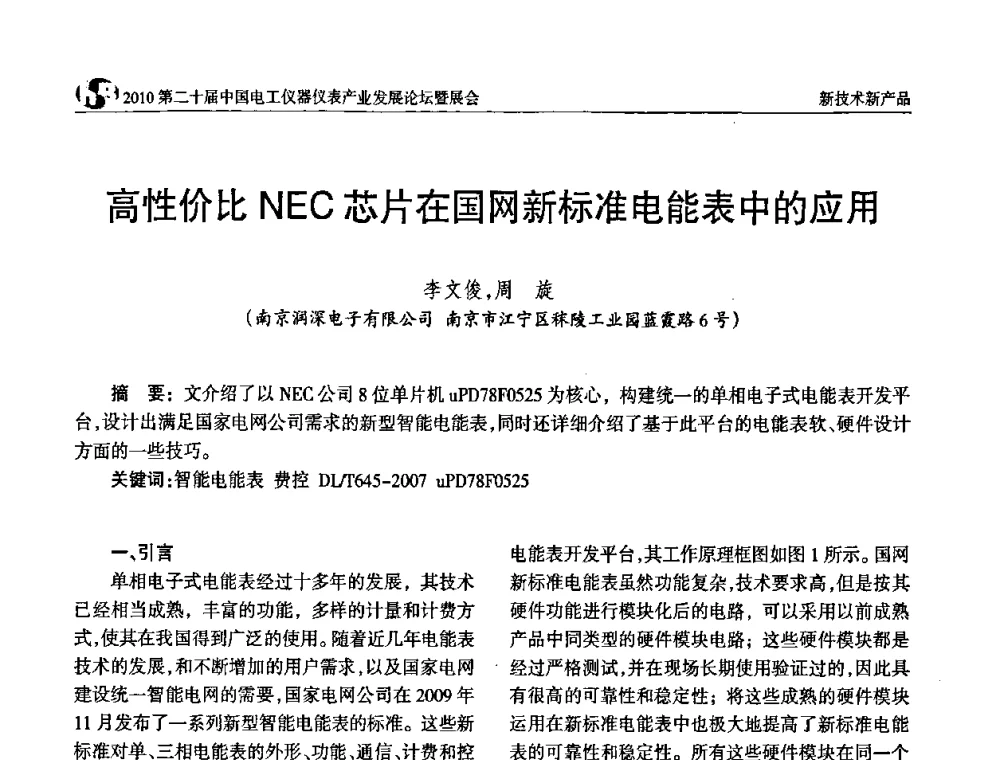 高性价比NEC芯片在国网新标准电能表中的应用 - 2010第二十届中国电工仪器仪表产业发展论坛