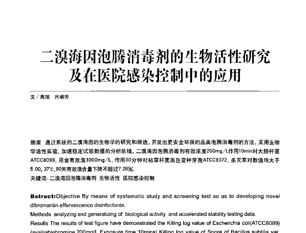 二溴海因泡腾消毒剂的生物活性研究及在医院感染控制中的应用 - 2010国际化妆品高峰论坛