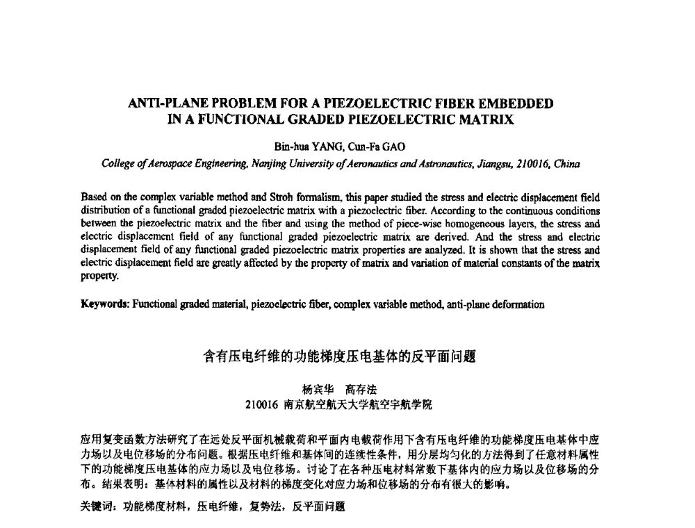 含有压电纤维的功能梯度压电基体的反平面问题 - 2009年全国压电和声波理论及器件技术研讨会暨2009年全国频率控制技术年会
