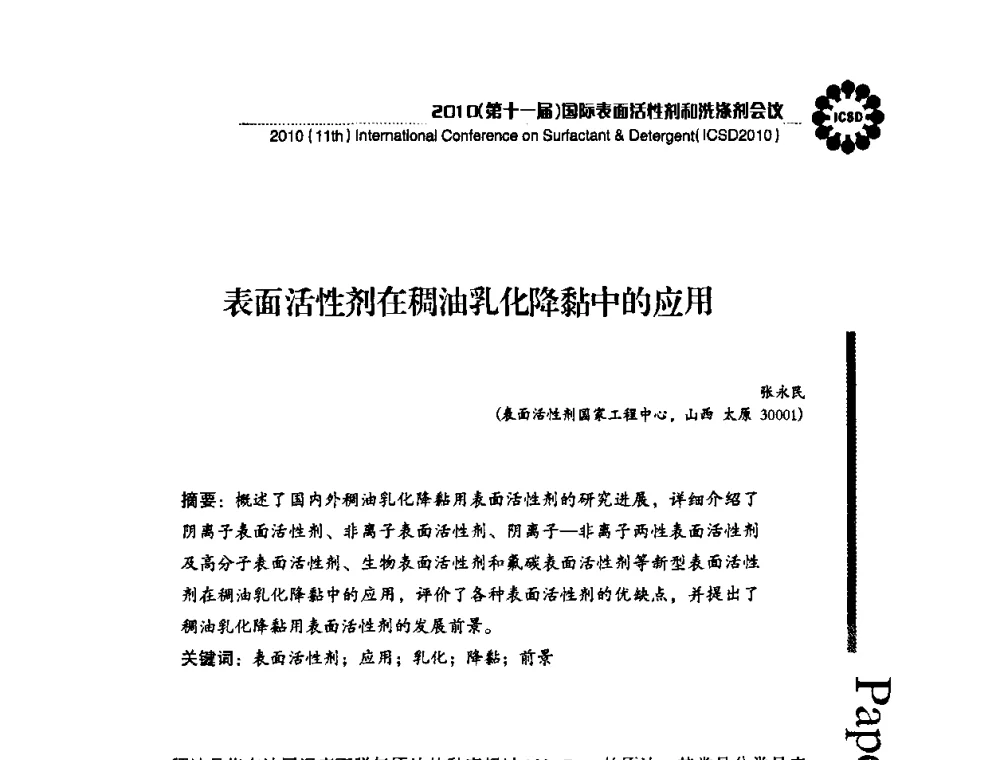 表面活性剂在稠油乳化降黏中的应用 - 2010(第十一届)国际表面活性剂和洗涤剂会议(2010(11th)International Conference on Surfactant & Detergent)(ICSD2010)