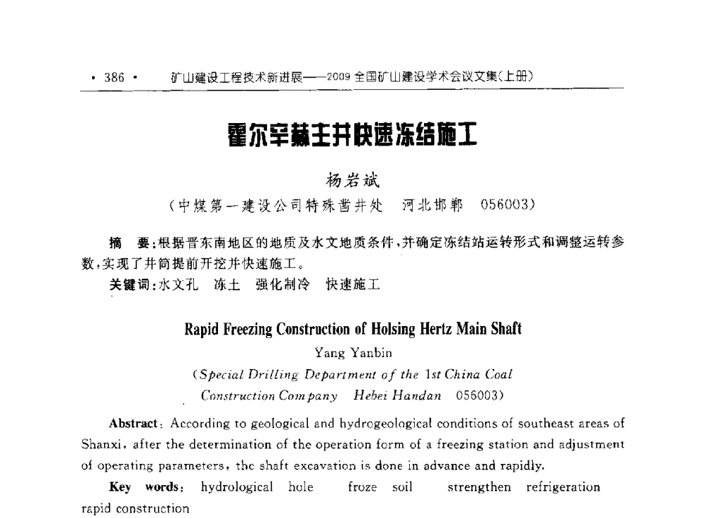 霍尔辛赫主井快速冻结施工 - 2009全国矿山建设学术会议