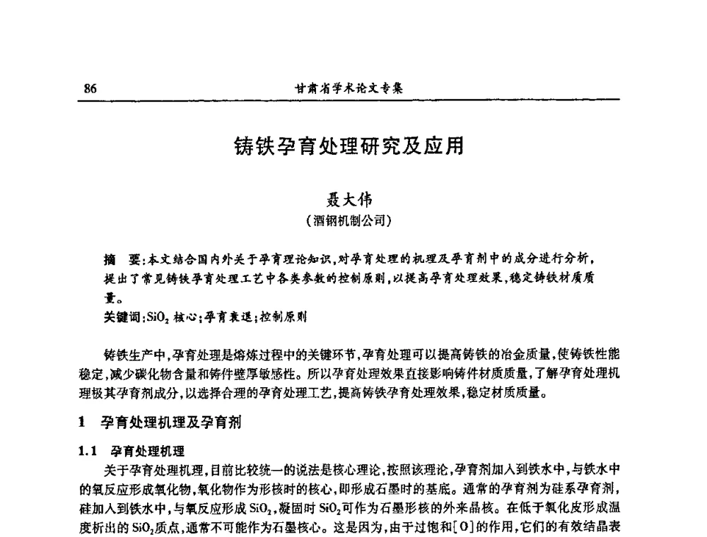 铸铁孕育处理研究及应用 - 2009年十三省区市机械工程学会学术年会暨学会工作交流会