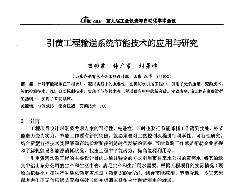 引黄工程输送系统节能技术的应用与研究 - 第九届工业仪表与自动化学术会议