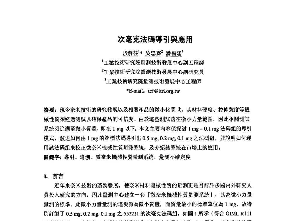 次毫克法碼導引與應用 - 第七届海峡两岸计量与质量研讨会