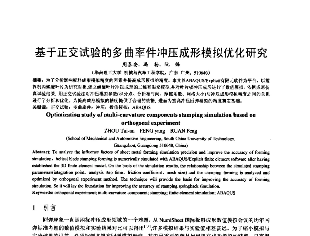 基于正交试验的多曲率件冲压成形模拟优化研究 - 泛珠三角第四届塑性工程(锻压)学术年会