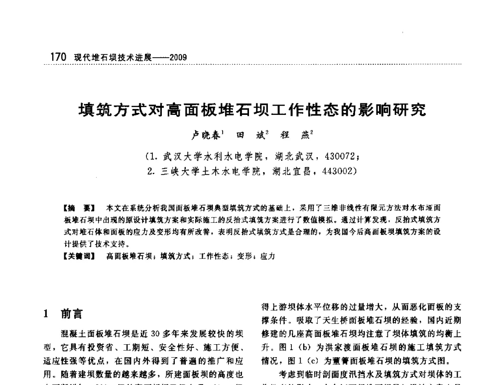 填筑方式对高面板堆石坝工作性态的影响研究 - 第一届堆石坝国际研讨会