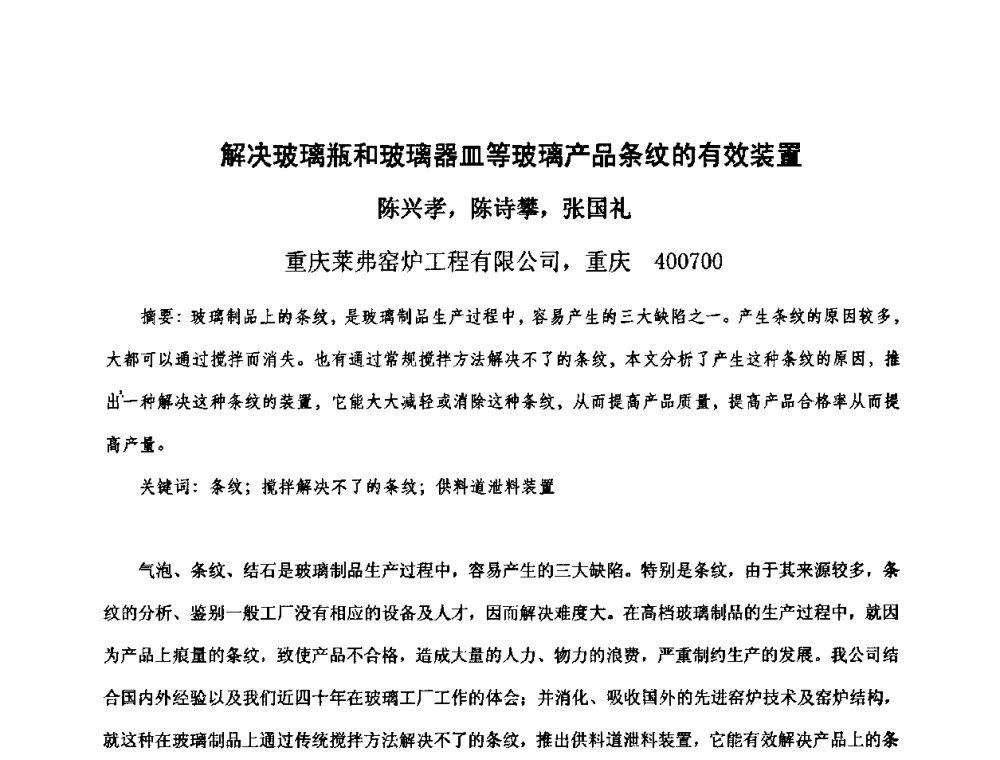 解决玻璃瓶和玻璃器皿等玻璃产品条纹的有效装置 - 2010年全国玻璃窑炉技术研讨交流会