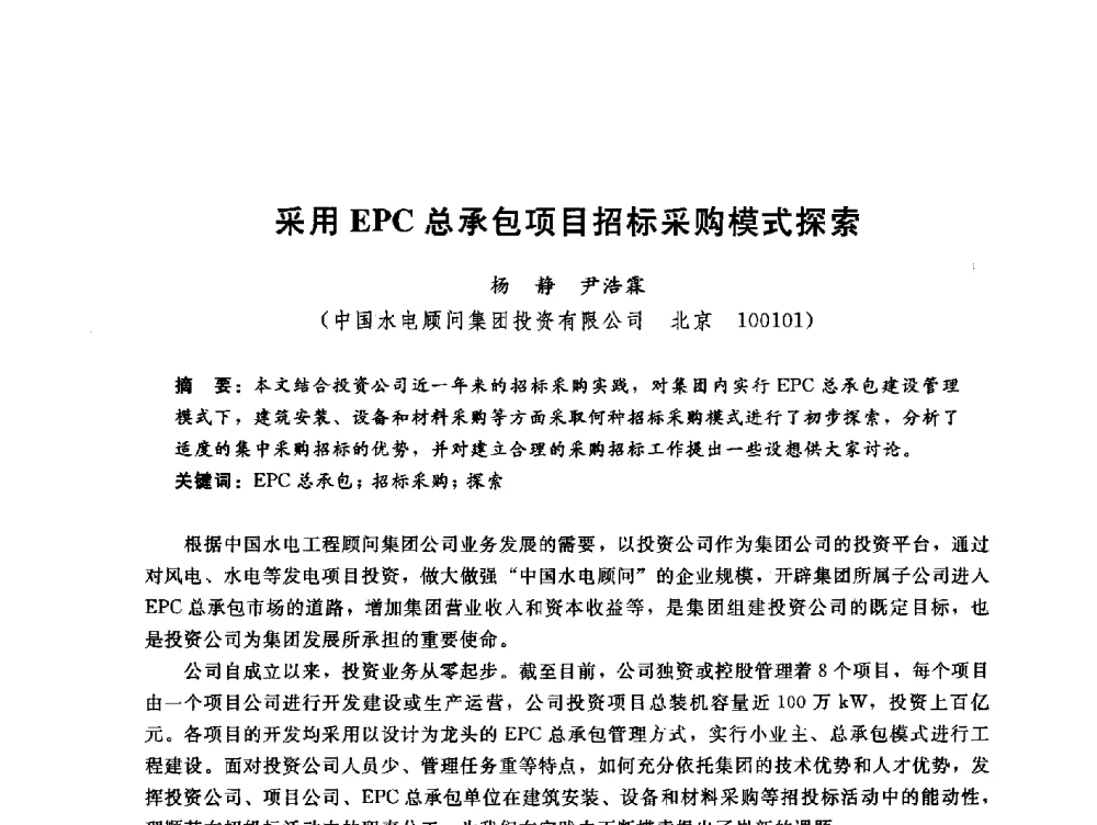 采用EPC总承包项目招标采购模式探索 - 中国水电工程顾问集团公司2010年青年管理论坛