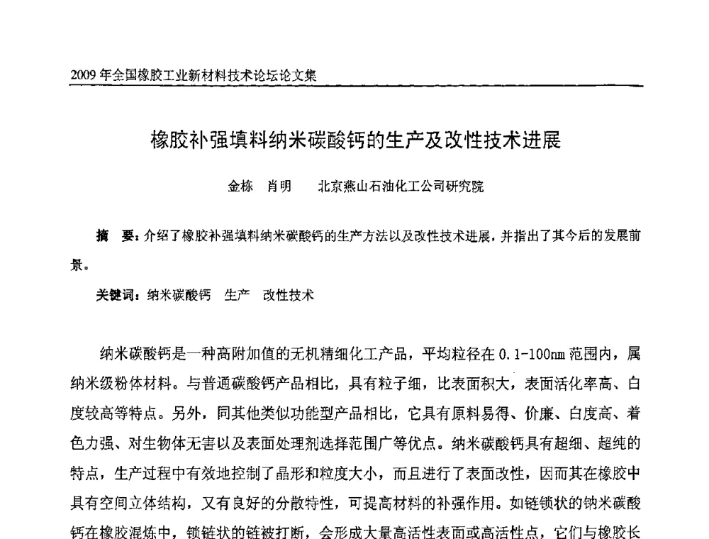 橡胶补强填料纳米碳酸钙的生产及改性技术进展 - 第八届全国橡胶工业新材料技术论坛暨2009年橡胶助剂专业委员会会员大会