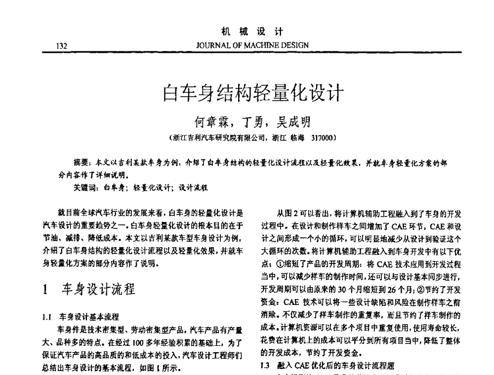 白车身结构轻量化设计 - 第15届全国机械设计年会