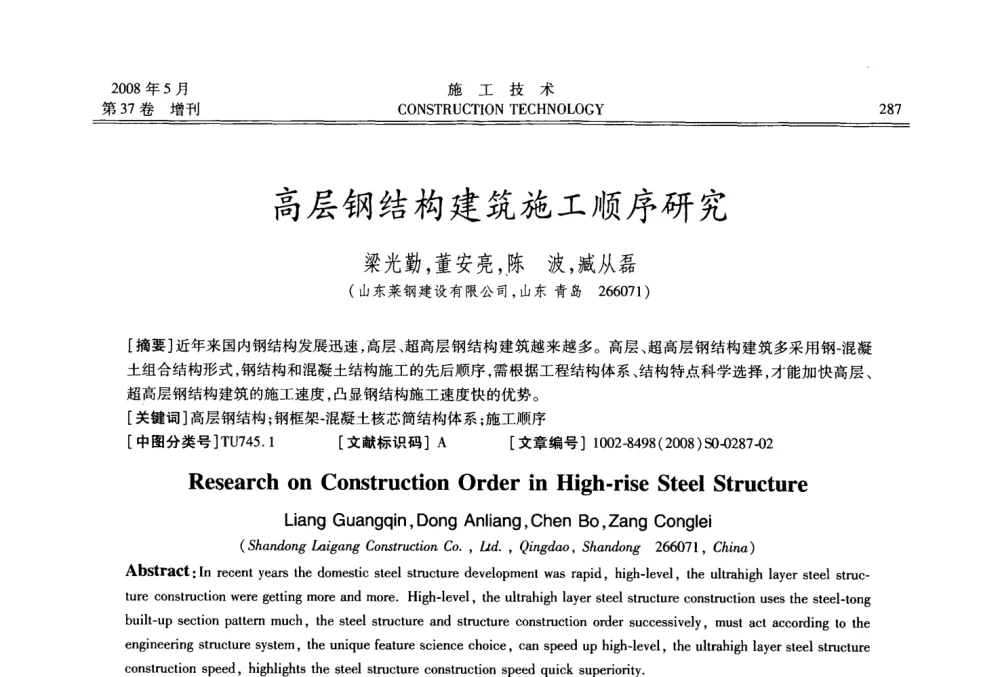 高层钢结构建筑施工顺序研究 - 第二届全国钢结构施工技术交流会